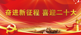 奋进新征程 喜迎二十大