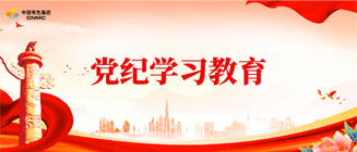 党纪学习教育