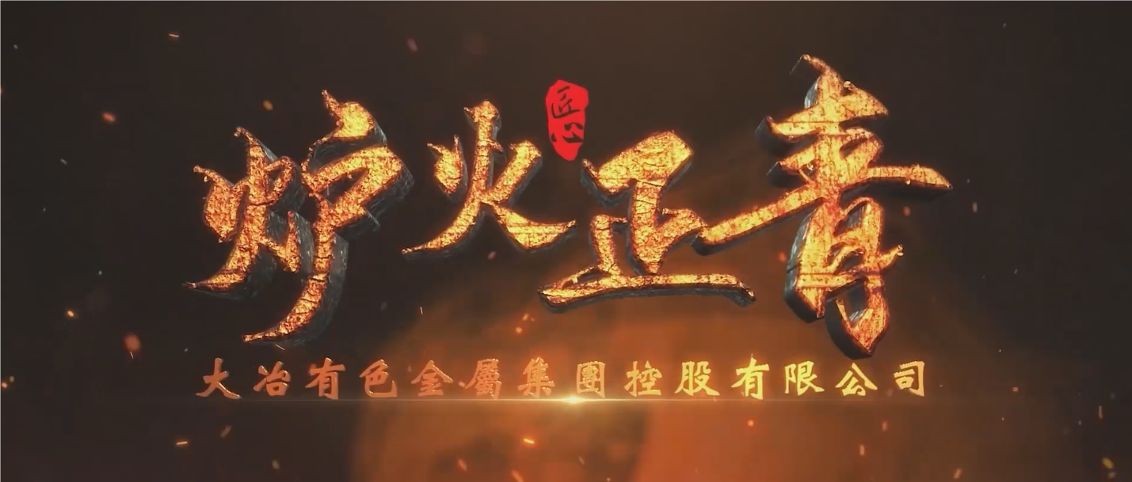 炉火正青