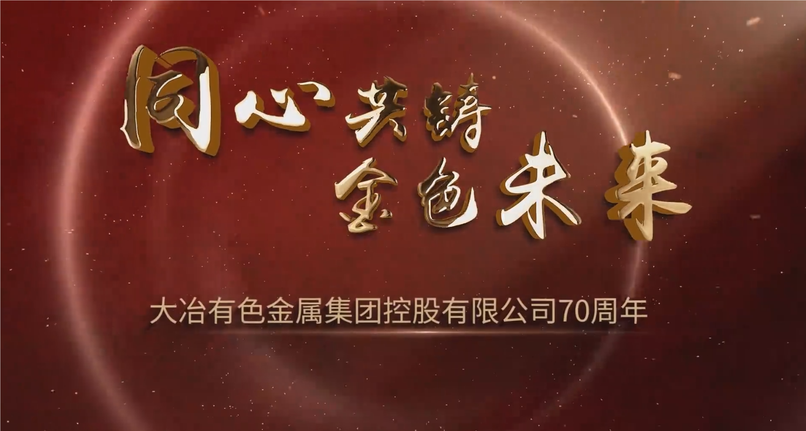 同心共铸金色将来